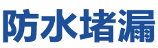 泾川防水补漏公司
